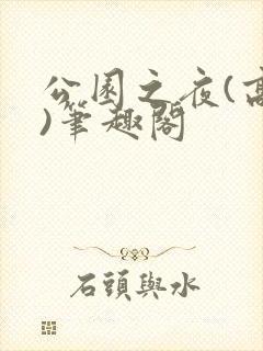 公园之夜(高干)笔趣阁