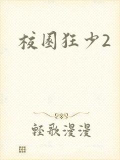 校园狂少2封面