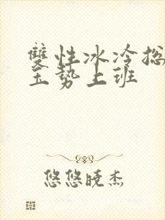 双性冰冷总裁含玉势上班