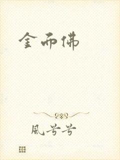 金面佛封面