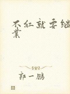 不红就要继承家业