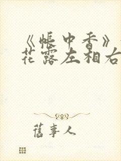 《帐中香》金银花露左相右相封面