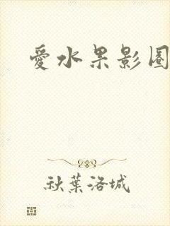 爱水果影圈封面