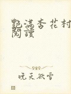 艳满杏花村免费阅读
