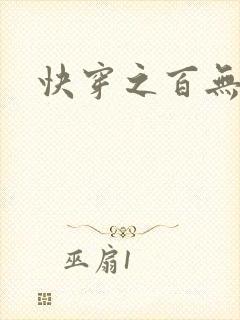 快穿之百无禁忌