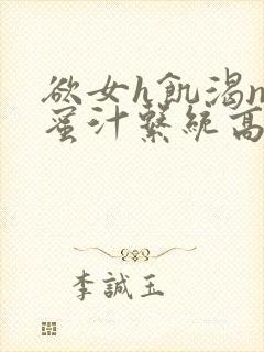 欲女h饥渴np蜜汁系统高hnp