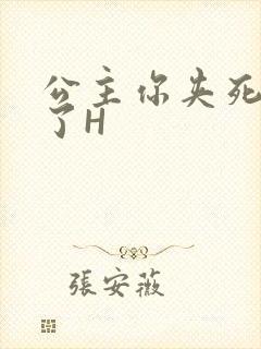 公主你夹死微臣了H封面