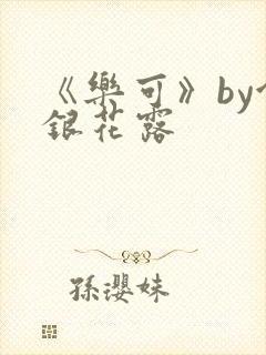 《乐可》by金银花露