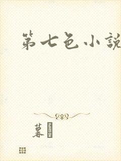 第七色小说
