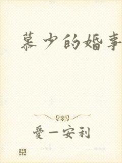慕少的婚事