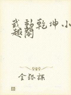 武动乾坤小说笔趣阁