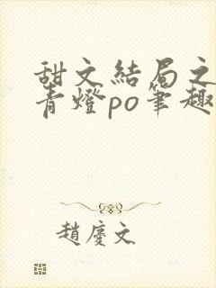 甜文结局之后 青灯po笔趣阁