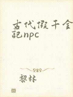 古代假千金挨日记npc