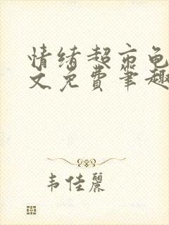 情绪超市龟甲全文免费笔趣阁