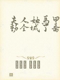 夫人她马甲又轰动全城了乔念