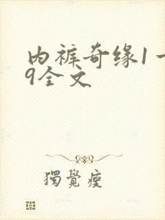 内裤奇缘1一39全文