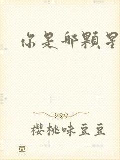 你是哪颗星封面