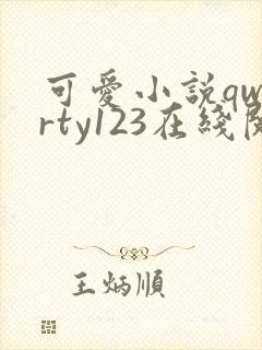 可爱小说qwerty123在线阅读笔趣阁