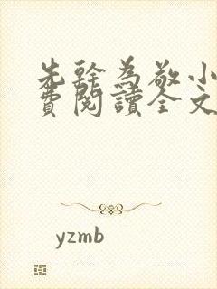 先干为敬小说免费阅读全文在线阅笔趣封面