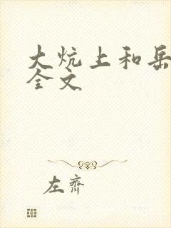 大炕上和岳偷倩全文封面