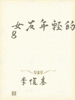 女友年轻的继牳8