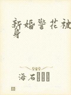 新婚警花被迫献身