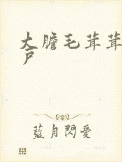 大胆毛茸茸的湿户