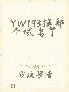 YW193换哪个域名了