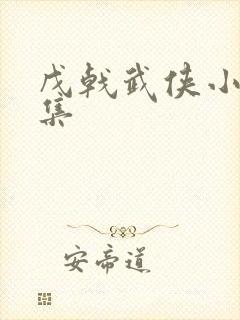 戊戟武侠小说全集