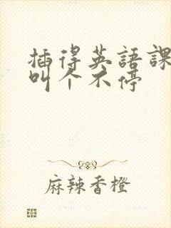 插得英语课代表叫个不停