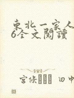 东北一家人1一6全文阅读