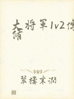 大将军1v2傅修封面