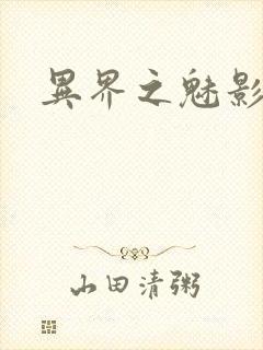 异界之魅影逍遥