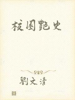 校园艳史