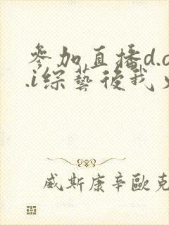 参加直播d.o.i综艺后我火了完结