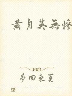 黄月英无惨漫画