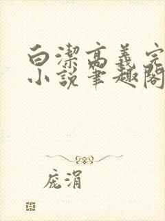 白洁高义完整版小说笔趣阁