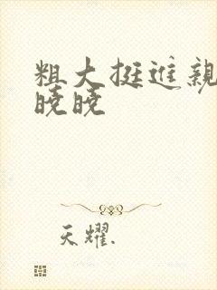 粗大挺进亲女H晓晓