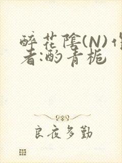 醉花阴(N)作者:酌青栀