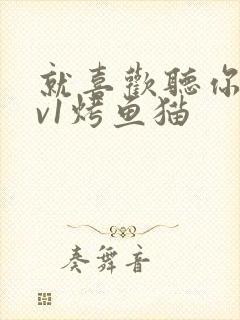 就喜欢听你叫1v1烤鱼猫封面
