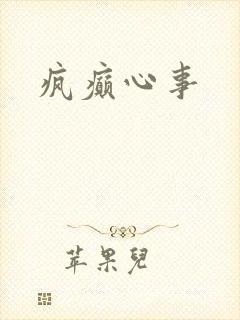 疯癫心事