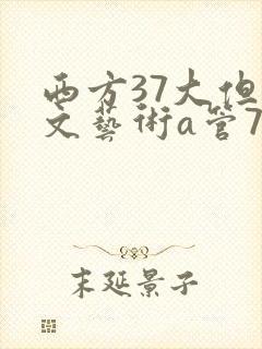 西方37大但人文艺术a管77