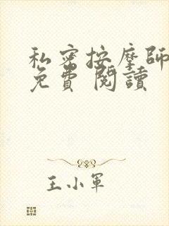 私密按摩师小说免费 阅读