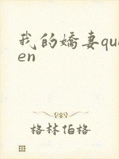我的娇妻queen