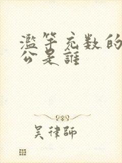 滥竽充数的主人公是谁封面