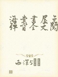 海棠书屋免费无弹窗全文阅读