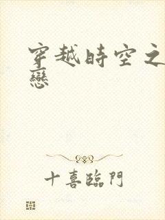 穿越时空之生死恋