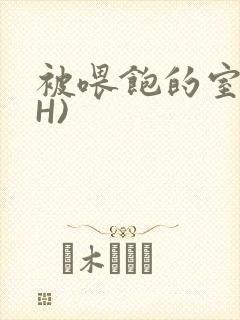 被喂饱的室友(H)