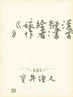 《嫁给糙汉以后》作者:书香