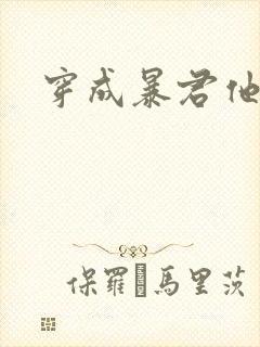 穿成暴君他前妻封面